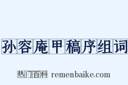 孙容庵甲稿序组词是什么意思的图片